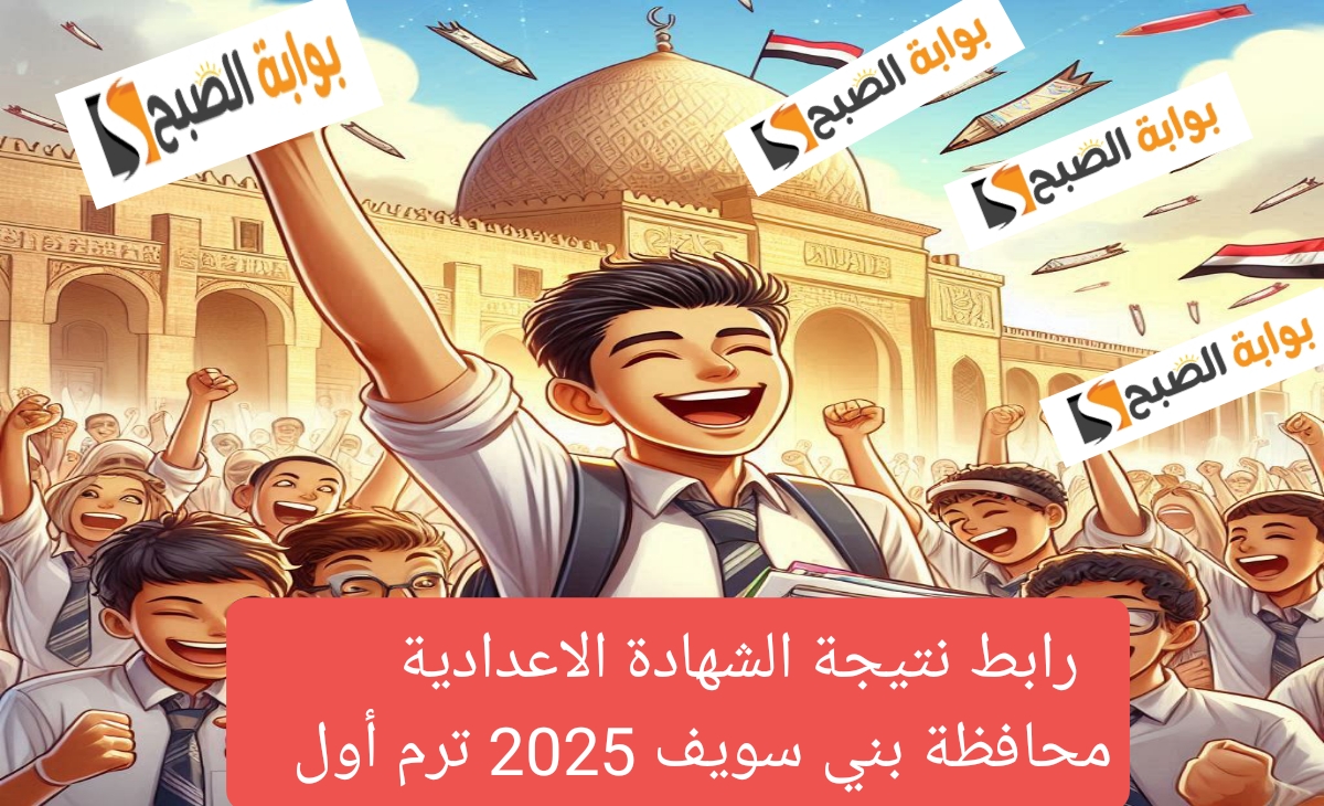 رابط نتيجة الشهادة الاعدادية بني سويف الترم الأول 2025 البوابة الإلكترونية benisuef.gov.eg