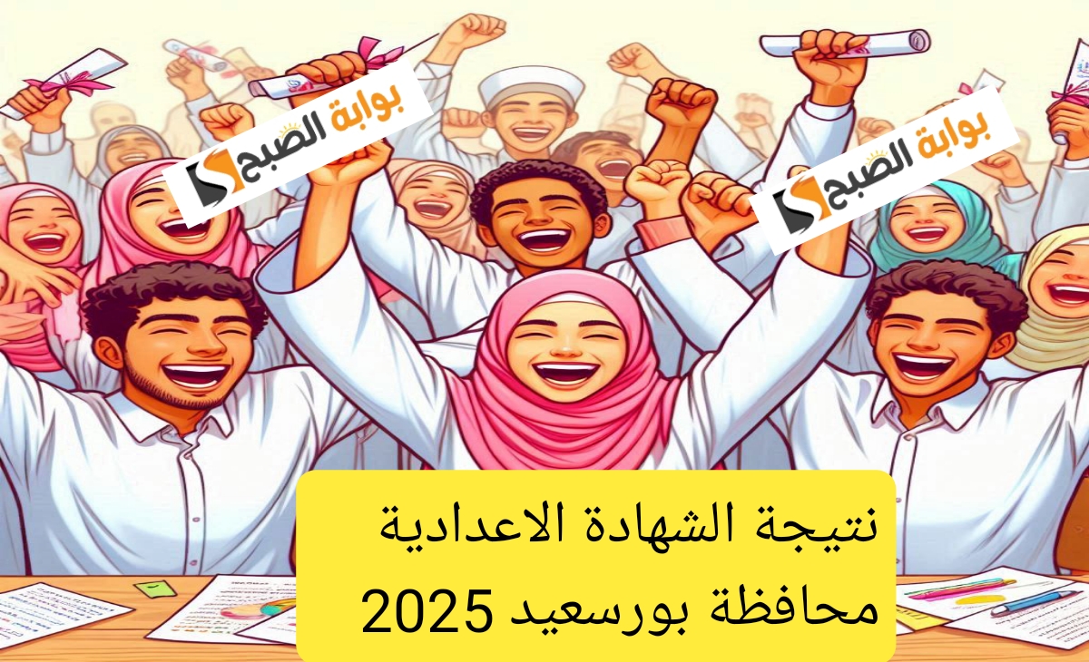 مبروك النجاح… نتيجة الشهادة الاعدادية بورسعيد 2025 ترم أول ظهرت الان بنسبة نجاح 74.5%