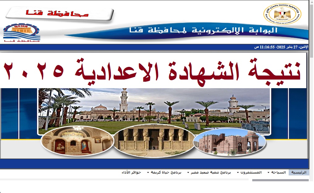 “فور ظهورها” رابط استعلام نتيجة الشهادة الاعدادية قنا 2025 الترم الأول عبر البوابة الالكترونية للمحافظة
