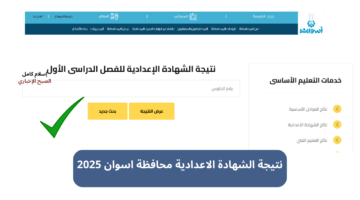 نتيجة الشهادة الاعدادية محافظة اسوان 2025