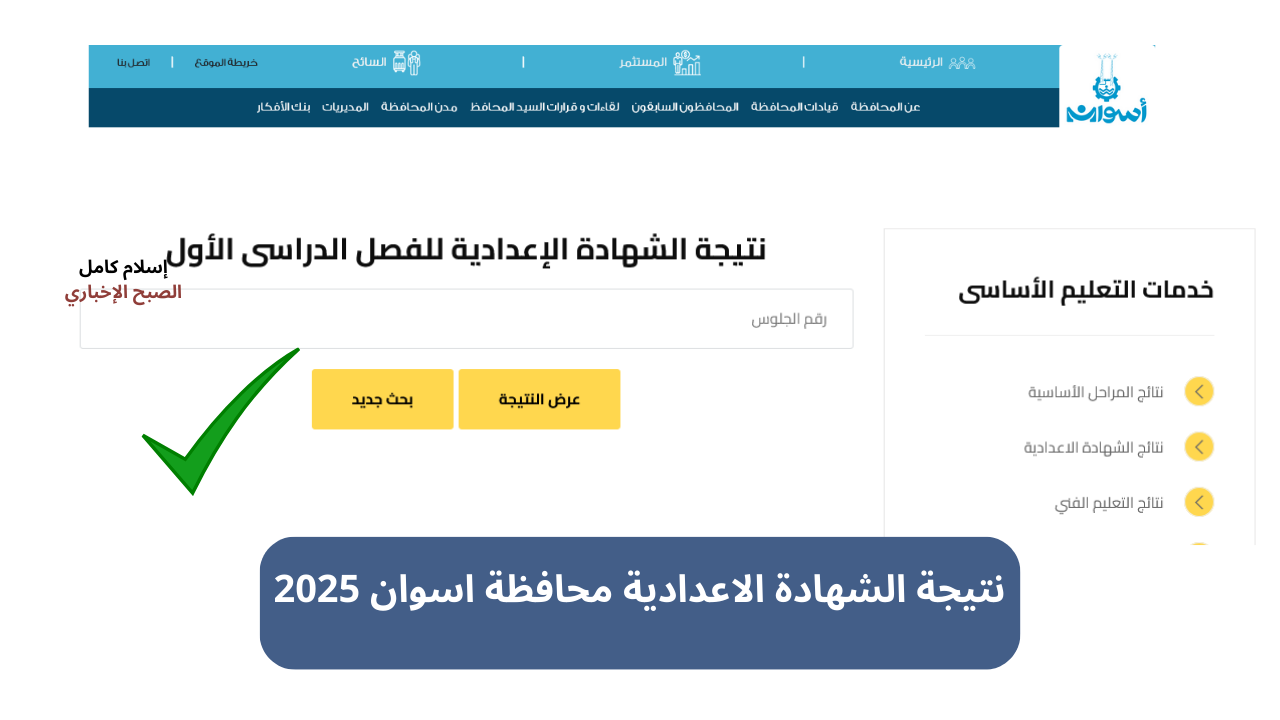 رابط aswan.gov.eg.. نتيجة الشهادة الإعدادية محافظة اسوان برقم الجلوس البوابة الإلكترونية فور ظهورها 2 رابط aswan.gov.eg.. نتيجة الشهادة الإعدادية محافظة اسوان برقم الجلوس البوابة الإلكترونية فور ظهورها