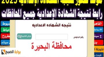 نتيجة الشهادة الاعدادية محافظة البحيرة 2025