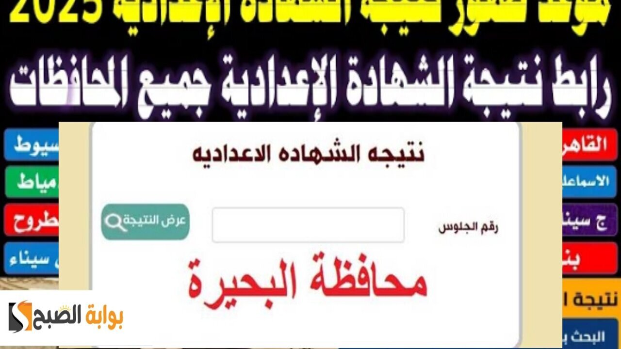 “بالاسم ورقم الجلوس”.. نتيجة الشهادة الإعدادية محافظة البحيرة 2025 الترم الأول behira.gov.eg فور صدورها