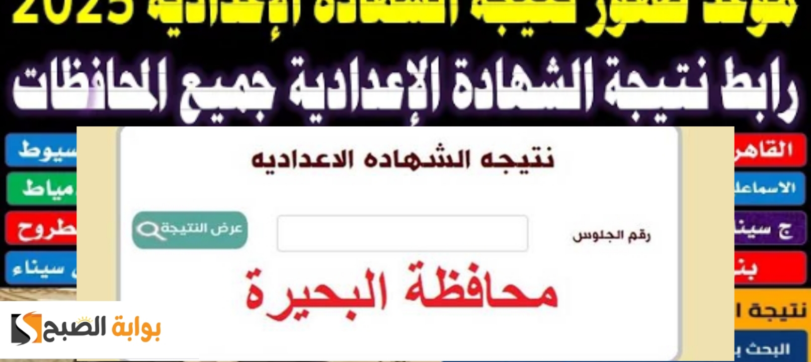 رابط مباشر نتيجة الشهادة الإعدادية محافظة البحيرة 2025 الفصل الدراسي الاول بنسبة 70.13%