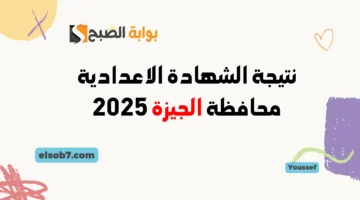 نتيجة الشهادة الاعدادية محافظة الجيزة 2025