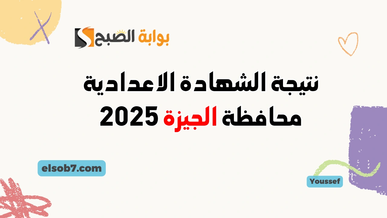 نتائج الثالث الاعدادي.. نتيجة الشهادة الاعدادية محافظة الجيزة 2025 الترم الأول وزارة التربية والتعليم فور ظهورها 2 نتائج الثالث الاعدادي.. نتيجة الشهادة الاعدادية محافظة الجيزة 2025 الترم الأول وزارة التربية والتعليم فور ظهورها