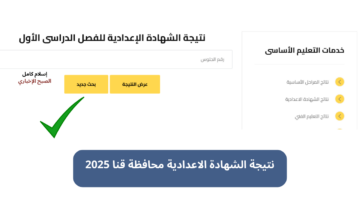 نتيجة الشهادة الاعدادية محافظة قنا 2025