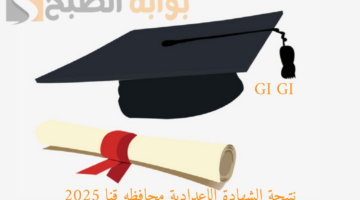 نتيجة الشهادة الاعدادية محافظه قنا 2025