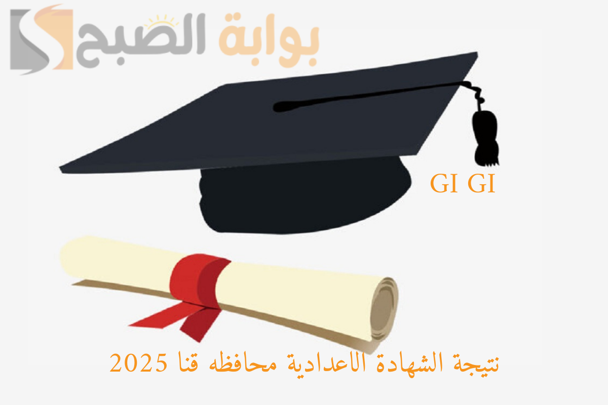 "ظهرت رسميًا" نتيجة الشهادة الاعدادية محافظه قنا 2025 بنسبة نجاح 69.52 استعلم عبر الرابط 2 “ظهرت رسميًا” نتيجة الشهادة الاعدادية محافظه قنا 2025 بنسبة نجاح 69.52 استعلم عبر الرابط