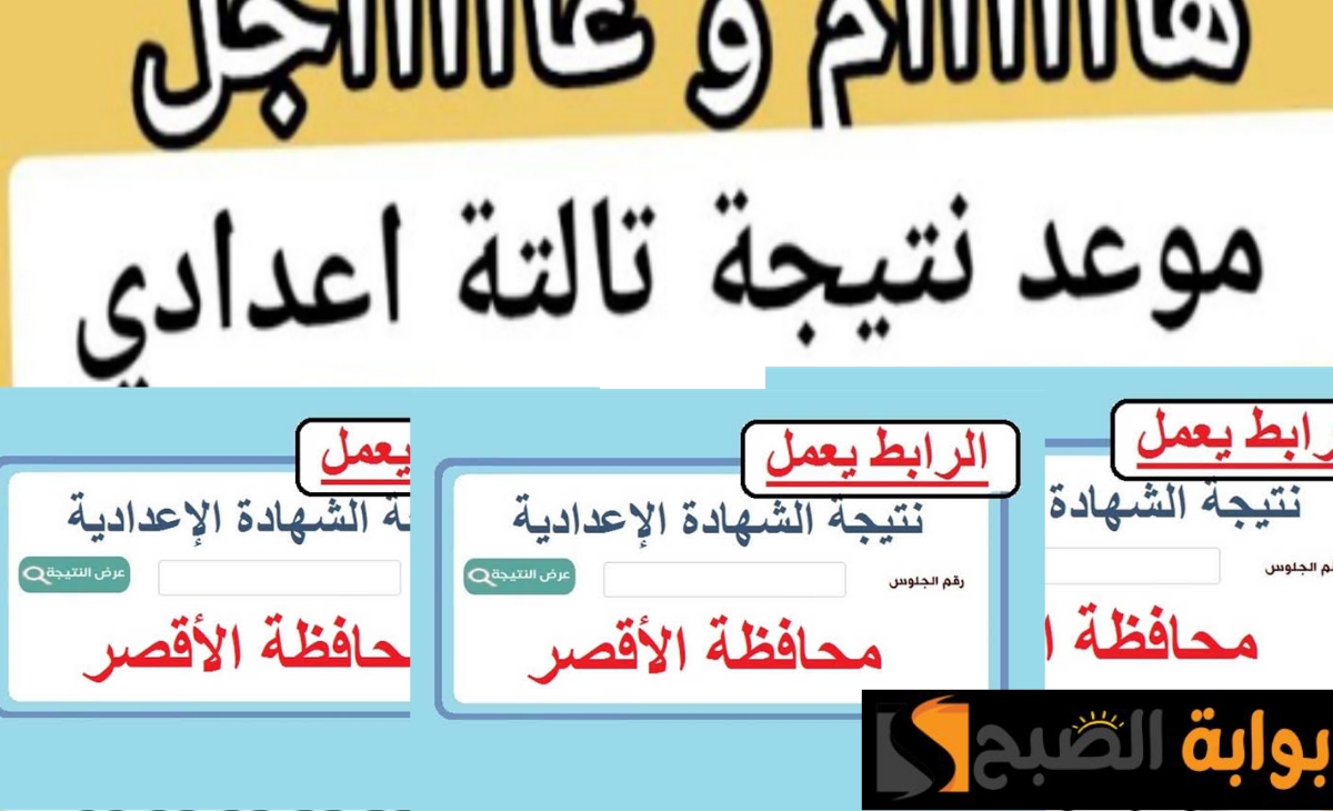 رابط نتيجة الصف الثالث الإعدادي الأقصر 2025 الفصل الدراسي الأول وموعد اعلان النتيجة المحتمل