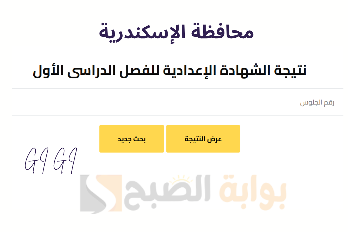 بنسبة نجاح 84.2 ظهرت نتيجة الشهادة الإعدادية ترم أول محافظة الإسكندرية عبر الرابط 5 بنسبة نجاح 84.2 ظهرت نتيجة الشهادة الإعدادية ترم أول محافظة الإسكندرية عبر الرابط