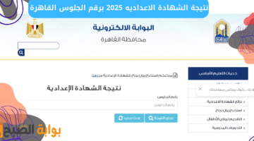 نتيجة الشهادة الاعداديه 2025 برقم الجلوس القاهرة