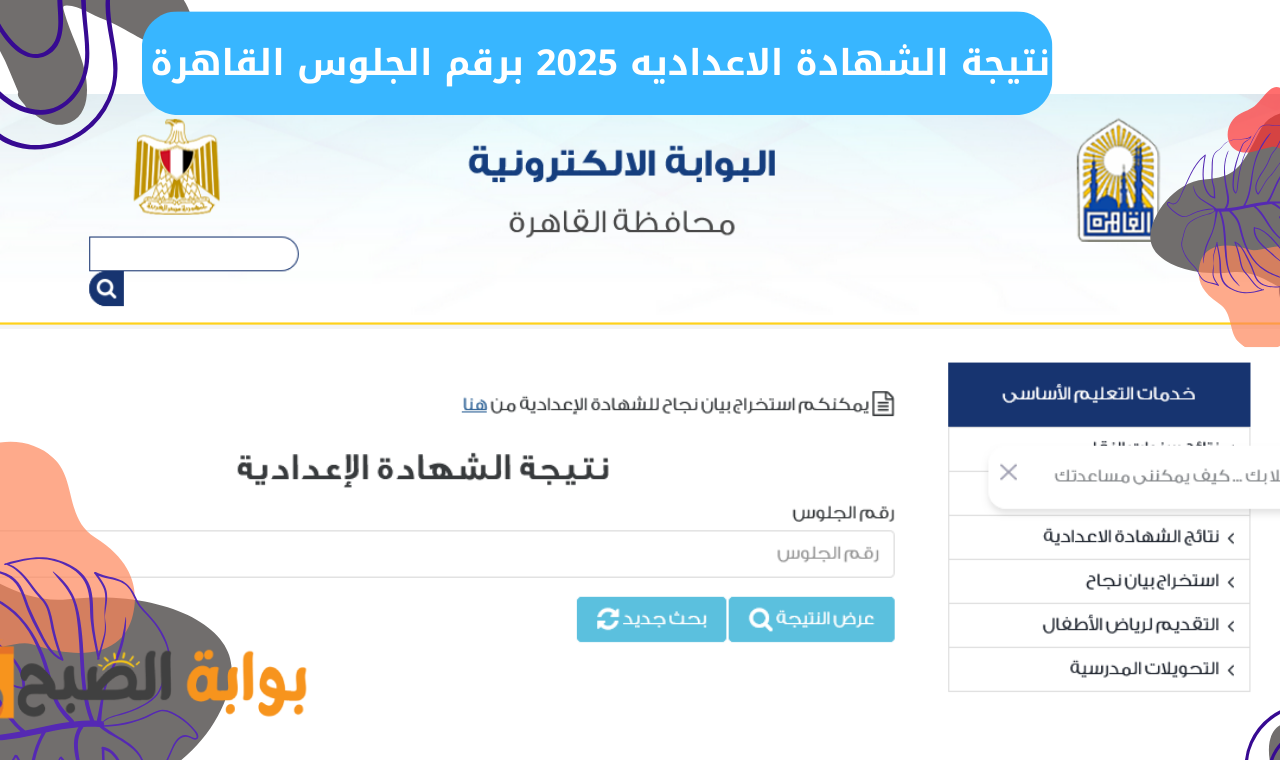 “ثالثة اعدادي” رابط نتيجة الشهادة الاعداديه 2025 برقم الجلوس القاهرة بوابة التعليم الأساسي فور اعتمادها