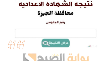 نتيجة الشهادة الاعداية