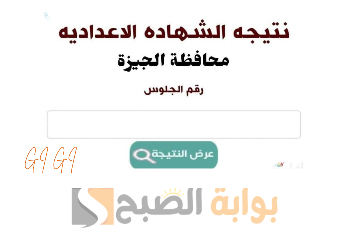ظهرت الآن.. برقم الجلوس نتيجة الشهادة الإعدادية الجيزة 2025 بعد اعتمادها بنسبة النجاح 85.9%