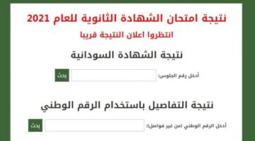 نتيجة الشهادة السودانية