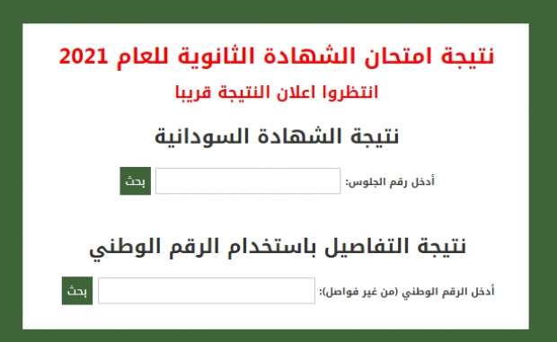 “كافة الولايات” إعلان نتيجة الشهادة السودانية 2024 عبر موقع وزارة التربية والتعليم -قريبا-