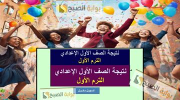 نتيجة الصف الأول الإعدادي 2025