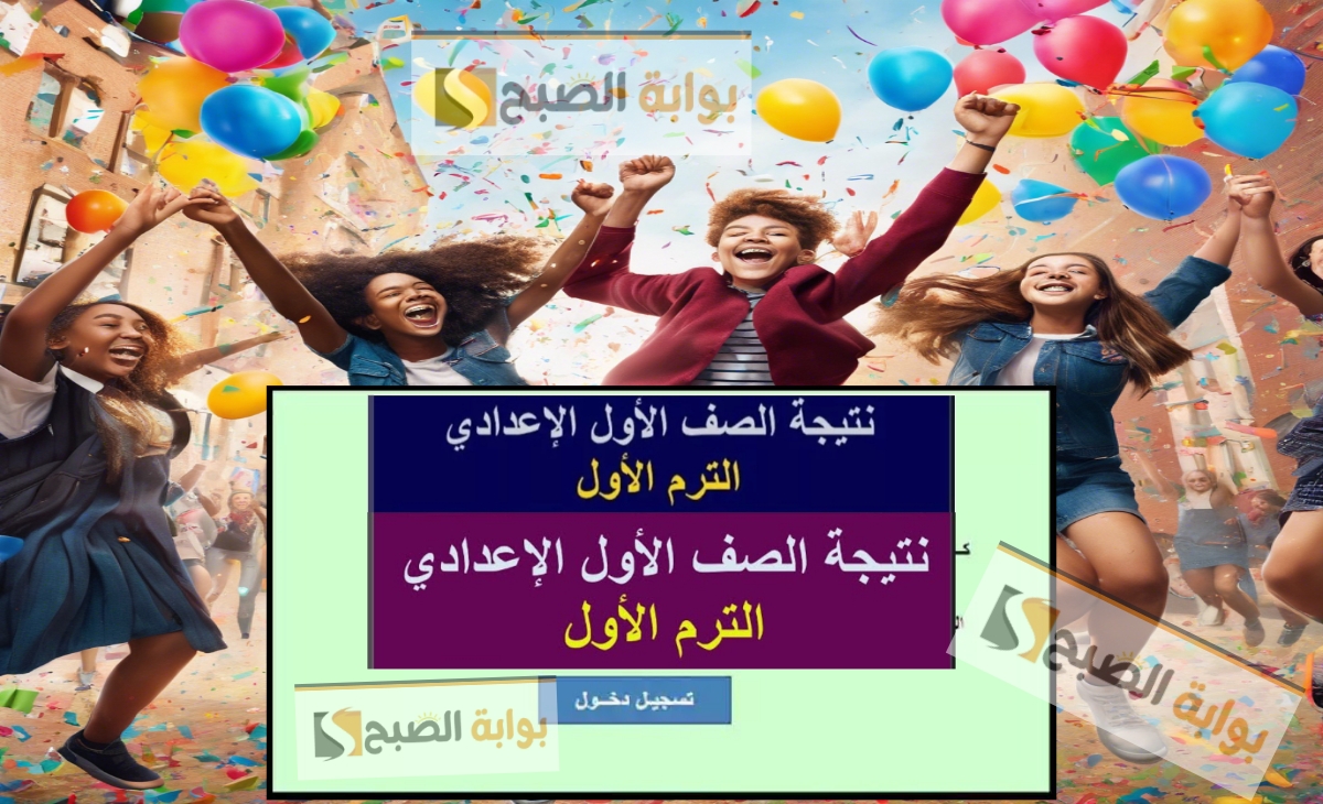 استخرج نتيجة الصف الأول الإعدادي 2025 الفصل الدراسي الاول من البوابة الإلكترونية بالخطوات... فور الظهور 9 استخرج نتيجة الصف الأول الإعدادي 2025 الفصل الدراسي الاول من البوابة الإلكترونية بالخطوات… فور الظهور