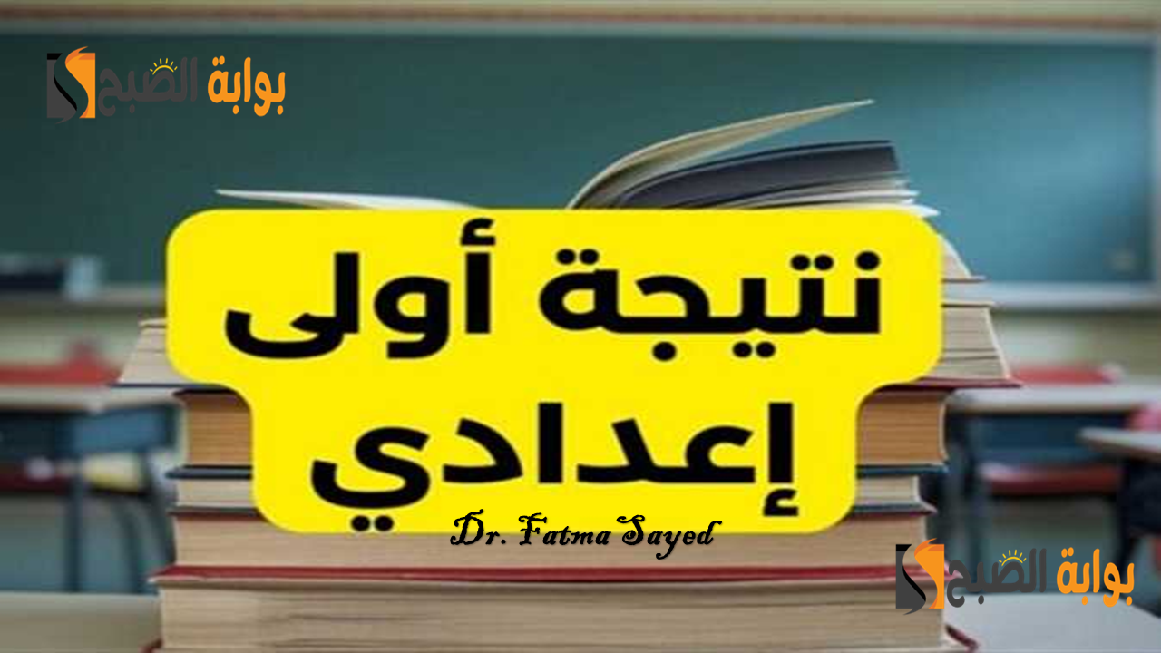 برقم الجلوس.. رابط نتيجة الصف الأول الإعدادي الترم الأول 2025 فور ظهورها 5 برقم الجلوس.. رابط نتيجة الصف الأول الإعدادي الترم الأول 2025 فور ظهورها