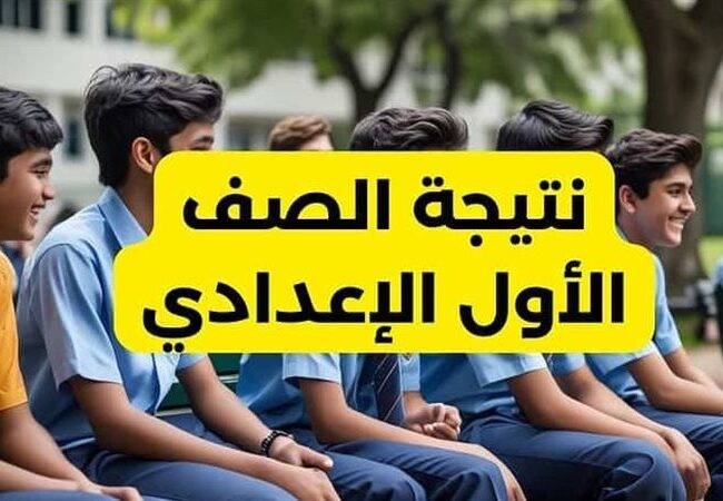 نتيجة سنوات النقل بالمرحلة الإعدادية الأول والثاني الإعدادي بالإسم ورقم الجلوس فور اعلانها رسمياً عبر موقع التعليم الأساسي 2 نتيجة سنوات النقل بالمرحلة الإعدادية الأول والثاني الإعدادي بالإسم ورقم الجلوس فور اعلانها رسمياً عبر موقع التعليم الأساسي