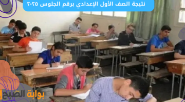 نتيجة الصف الأول الإعدادي برقم الجلوس ٢٠٢٥
