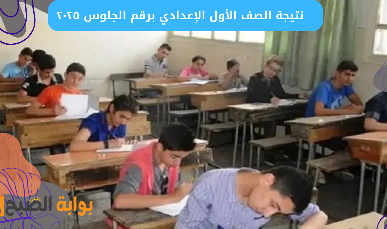 "أولى إعدادي" رابط نتيجة الصف الأول الإعدادي ٢٠٢٥ الترم الأول بوابة التعليم الأساسي فور ظهورها 5 “أولى إعدادي” رابط نتيجة الصف الأول الإعدادي ٢٠٢٥ الترم الأول بوابة التعليم الأساسي فور ظهورها