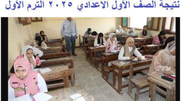 نتيجة الصف الأول الاعدادي 2025