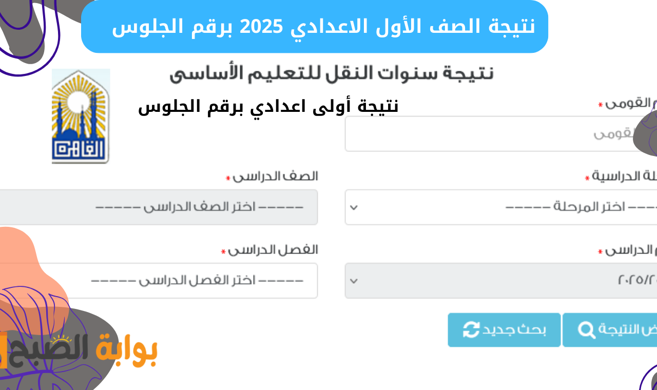 “الصف الأول” رابط نتيجة اولى اعدادي 2025 برقم الجلوس وبالاسم الترم الأول بوابة التعليم الاساسي حال ظهورها