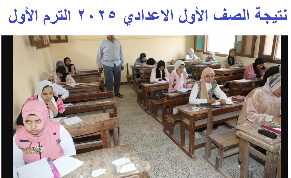 رابط استعلام نتيجة الصف الأول الإعدادي 2025 الترم الاول "1 اعدادي" عبر بوابة نتائج التعليم الأساسي 5 رابط استعلام نتيجة الصف الأول الإعدادي 2025 الترم الاول “1 اعدادي” عبر بوابة نتائج التعليم الأساسي