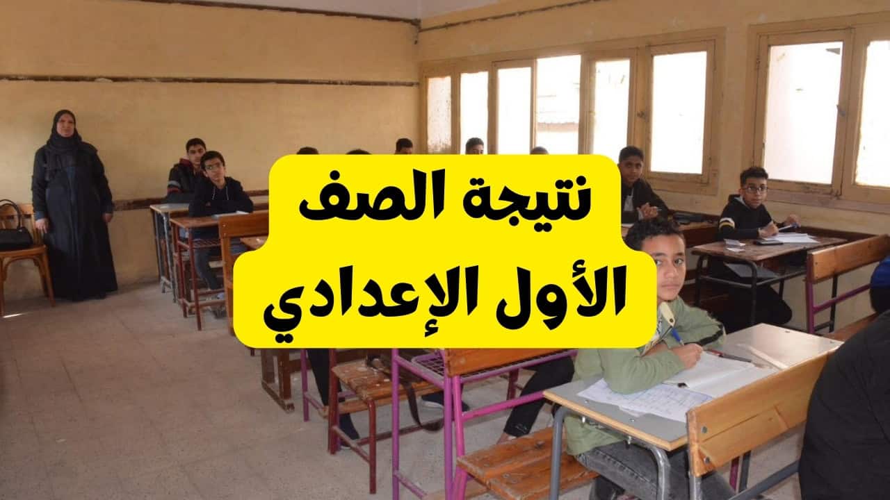 رابط نتيجة الصف الأول الاعدادي برقم الجلوس 2025 الترم الأول القاهرة فور صدورها من خلال رابط بوابة التعليم الأساسي 5 رابط نتيجة الصف الأول الاعدادي برقم الجلوس 2025 الترم الأول القاهرة فور صدورها من خلال رابط بوابة التعليم الأساسي