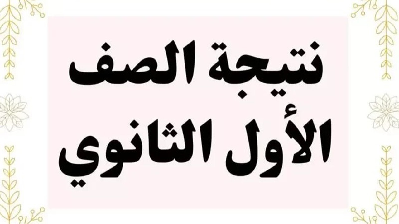 نتيجة الصف الأول الثانوي 2025 الترم الأول.. كيفية الحصول عليها فور إعلانها 5 نتيجة الصف الأول الثانوي 2025 الترم الأول.. كيفية الحصول عليها فور إعلانها