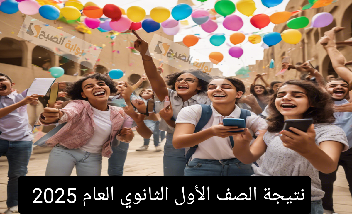 تعرف على رابط نتيجة الصف الأول الثانوي 2025 الفصل الدراسي 1 فور ظهورها