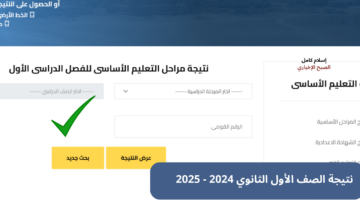 نتيجة الصف الأول الثانوي برقم الجلوس