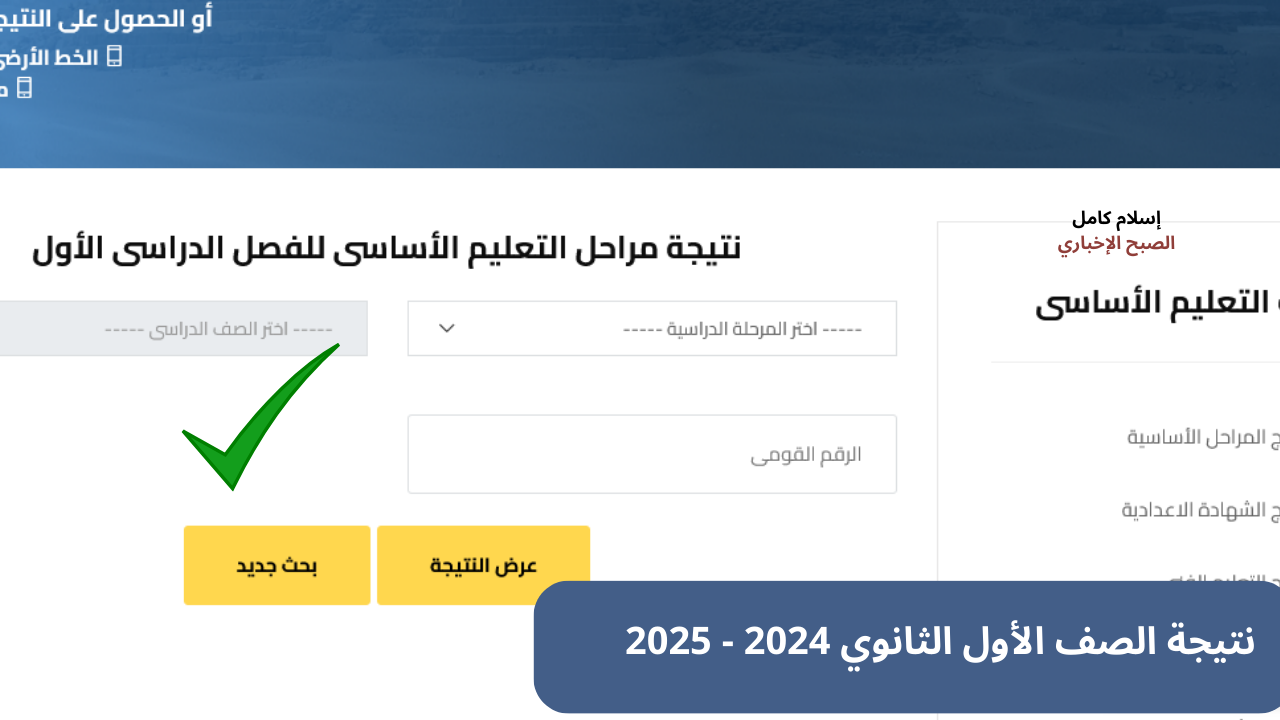"برقم الجلوس" رابط نتيجة الصف الأول الثانوي برقم الجلوس القاهرة + الجيزة بوابة التعليم الأساسي فور إعلانها رسمياً 2 “برقم الجلوس” رابط نتيجة الصف الأول الثانوي برقم الجلوس القاهرة + الجيزة بوابة التعليم الأساسي فور إعلانها رسمياً