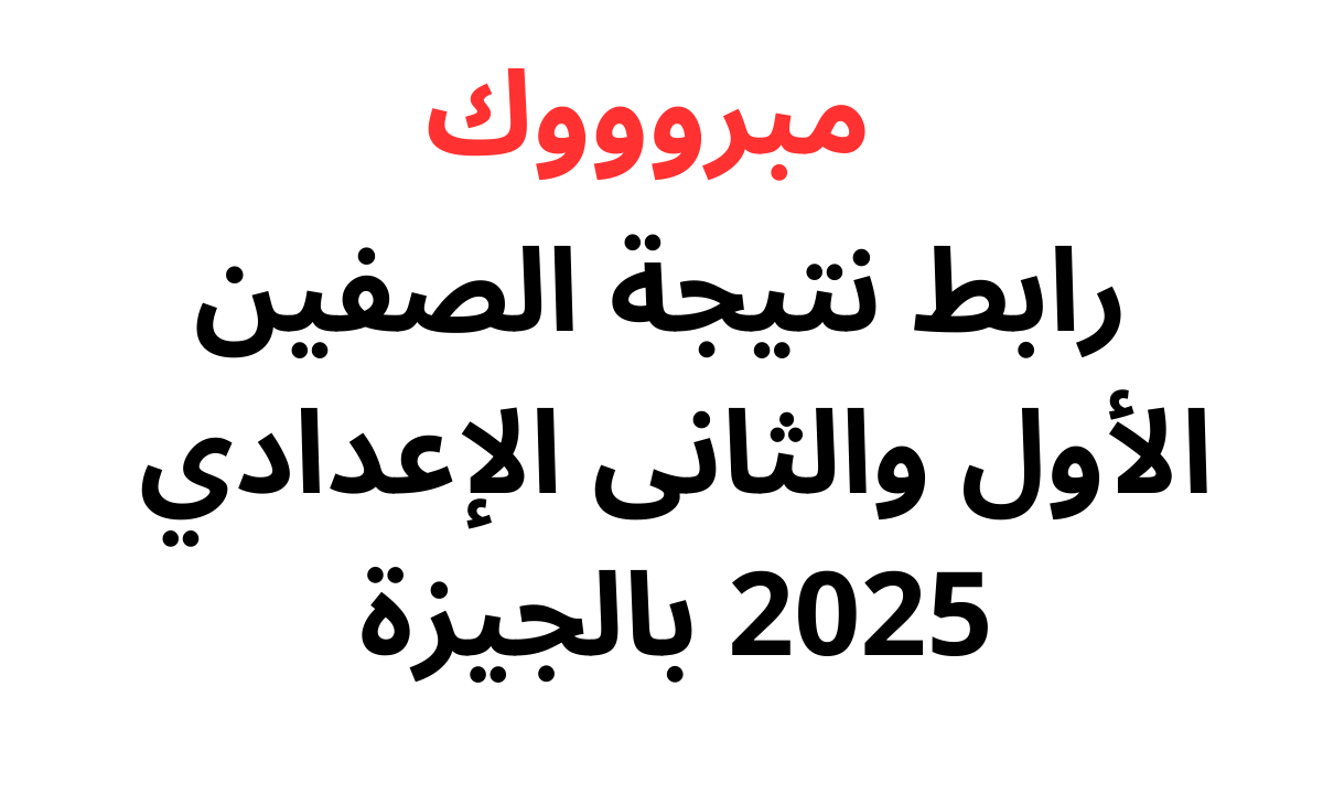 “ظهرت الآن”.. رابط نتيجة الصفين الأول والثانى الإعدادي 2025 بالجيزة عبر gizaedu.net
