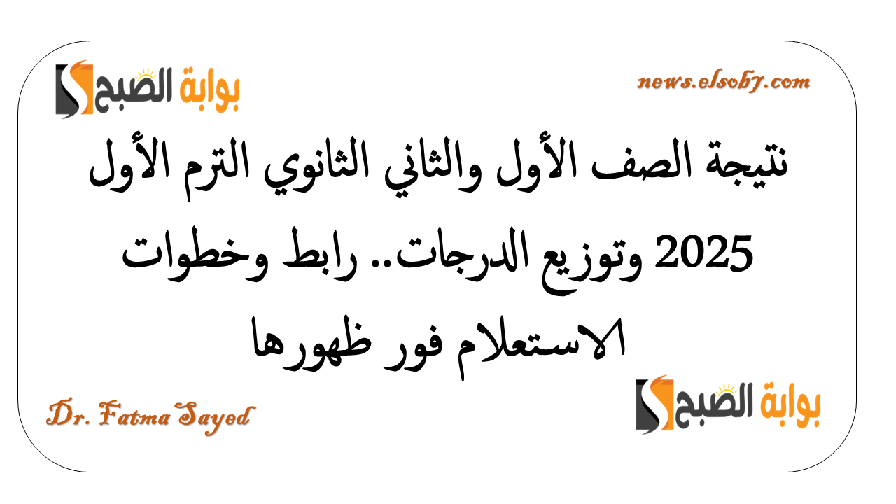 نتيجة الصف الأول والثاني الثانوي الترم الأول 2025 وتوزيع الدرجات.. رابط وخطوات الاستعلام فور ظهورها