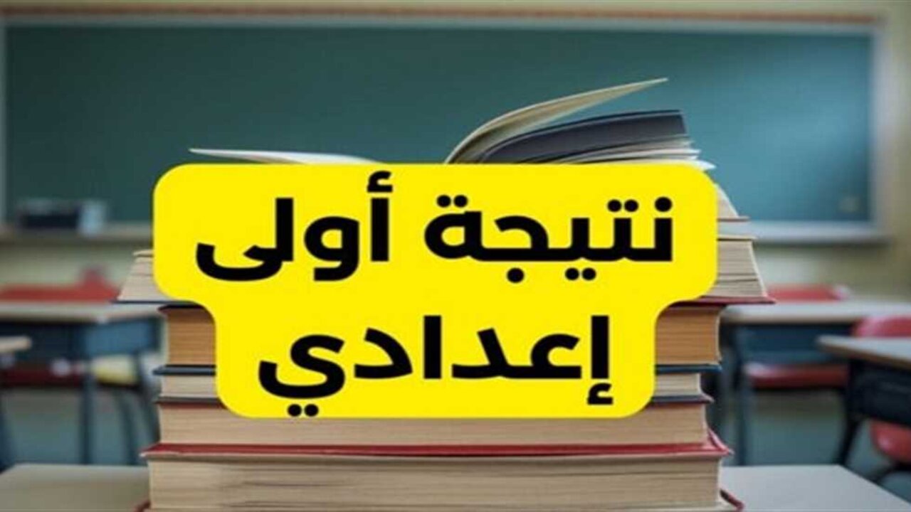 استعلم عن نتيجة الصف الأول والثاني الإعدادي الترم الأول 2025 بالرقم القومي 5 استعلم عن نتيجة الصف الأول والثاني الإعدادي الترم الأول 2025 بالرقم القومي