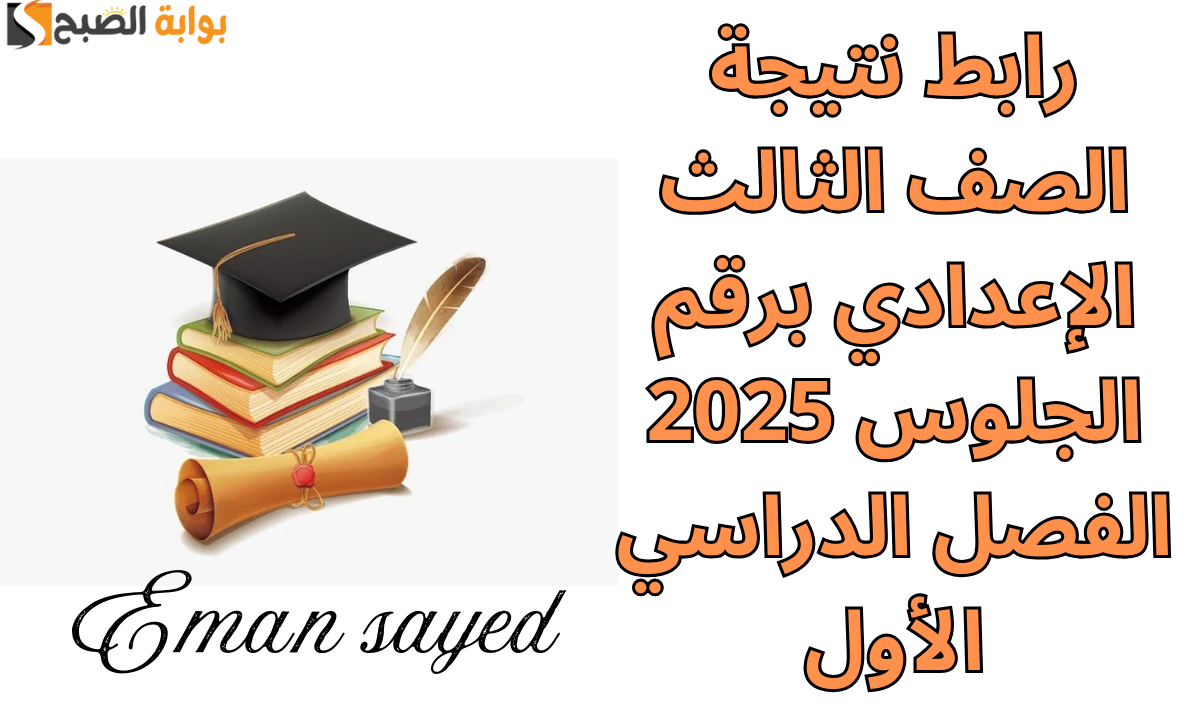 “جميع المحافظات كاملة”.. رابط نتيجة الصف الثالث الإعدادي برقم الجلوس 2025 الفصل الدراسي الأول فور ظهورها