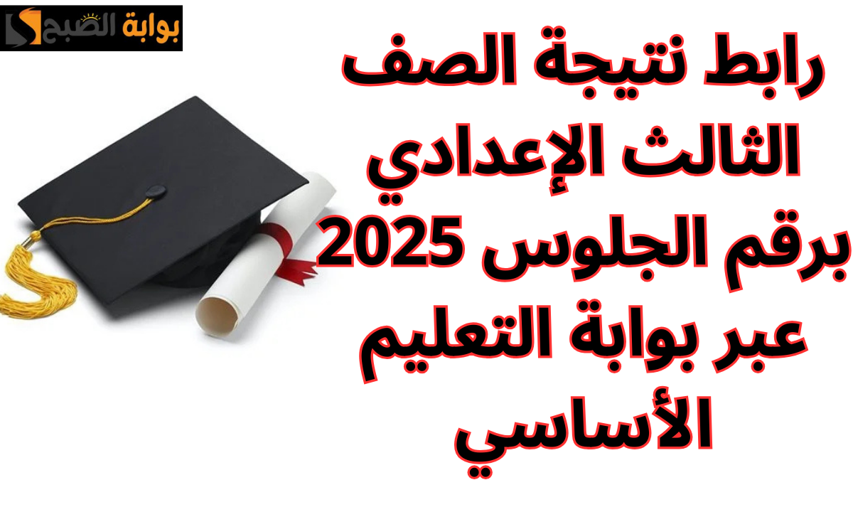 “فور ظهورها”.. رابط نتيجة الصف الثالث الإعدادي برقم الجلوس 2025 الفصل الدراسي الأول.. عبر بوابة التعليم الأساسي