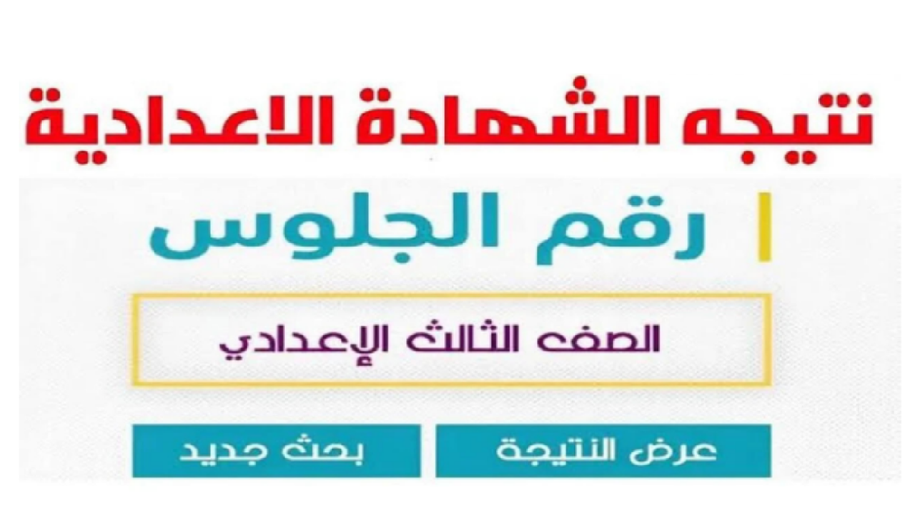 الموقع الرسمي لـ نتيجة الصف الثالث الإعدادي الترم الأول 2025 محافظة الإسكندرية برقم الجلوس و 12 محافظة فور ظهورها