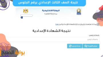 نتيجة الصف الثالث الإعدادي برقم الجلوس