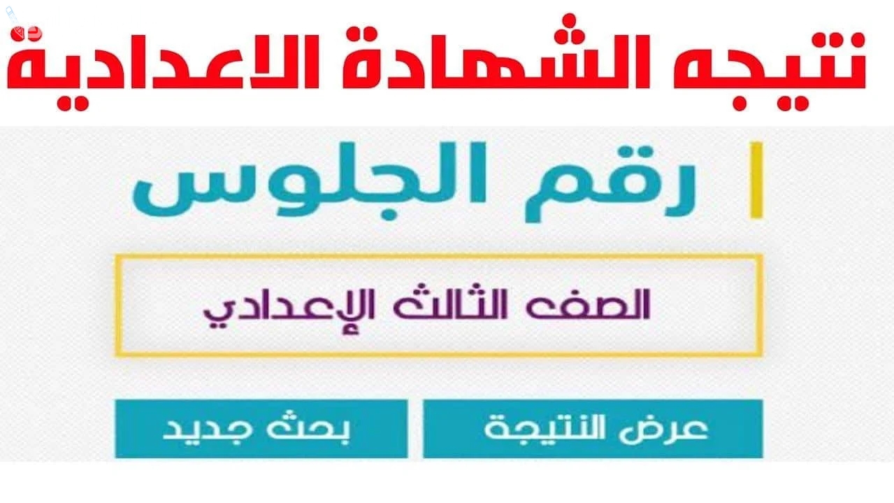 “eduserv.cairo.gov.eg” نتيجة الصف الثالث الإعدادي 2025 الترم الأول محافظة القاهرة لحظة ظهورها