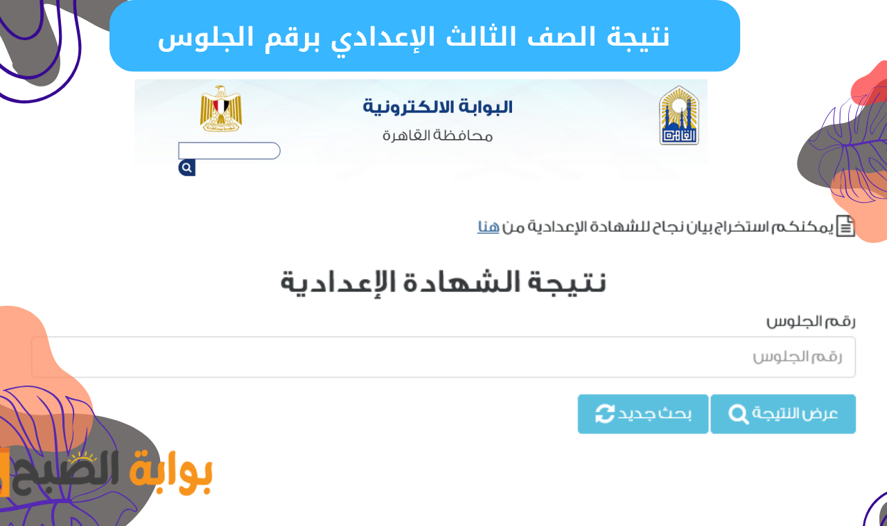 “الشهادة الإعدادية" رابط نتيجة الصف الثالث الاعدادي 2025 برقم الجلوس محافظة القاهرة بوابة التعليم الأساسي بعد نشرها 2 “الشهادة الإعدادية” رابط نتيجة الصف الثالث الاعدادي 2025 برقم الجلوس محافظة القاهرة بوابة التعليم الأساسي بعد نشرها