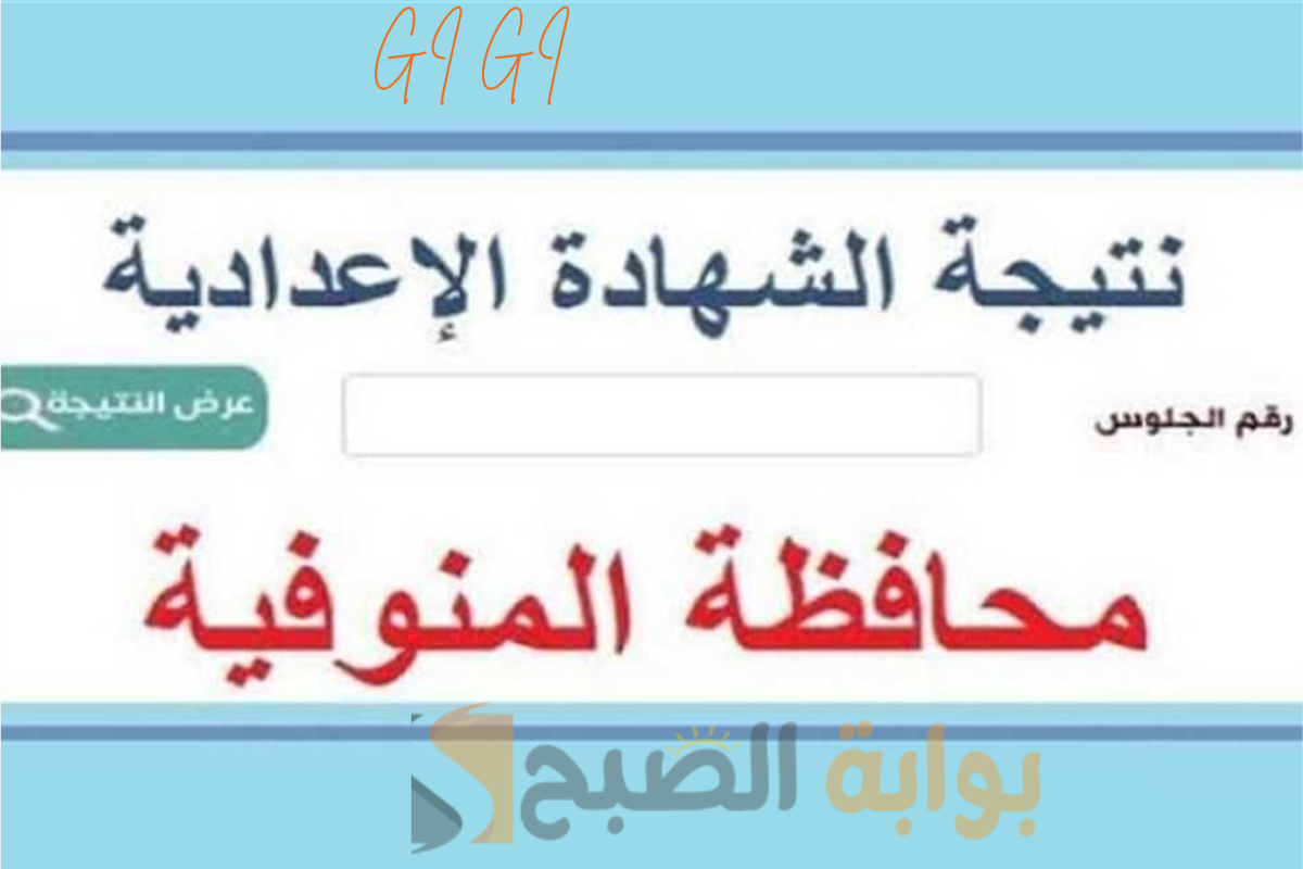 موعد ظهور نتيجة الصف الثالث الإعدادي ترم أول 2025 محافظة المنوفية