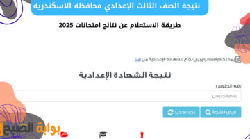 نتيجة الصف الثالث الإعدادي محافظة الاسكندرية