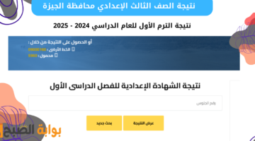 نتيجة الصف الثالث الإعدادي محافظة الجيزة