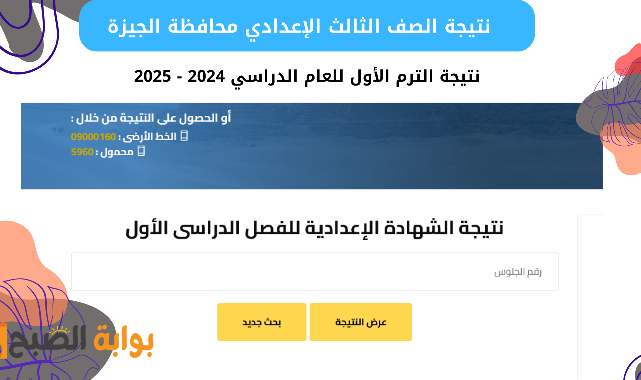 "الصف الثالث" رابط نتيجة ثالثة إعدادي محافظة الجيزة برقم الجلوس والاسم البوابة الإلكترونية فور إعلانها 2 “الصف الثالث” رابط نتيجة ثالثة إعدادي محافظة الجيزة برقم الجلوس والاسم البوابة الإلكترونية فور إعلانها