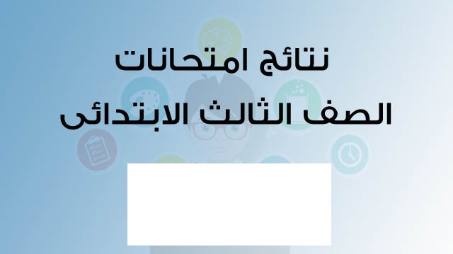 نتيجة الصف الثالث الابتدائي الترم الاول بالقاهرة عبر هذا الرابط الرسمي.. شوف النتيجة فور ظهورها