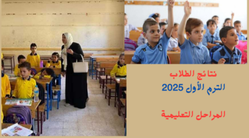 نتيجة الصف الثالث الابتدائي 2025 الترم الاول